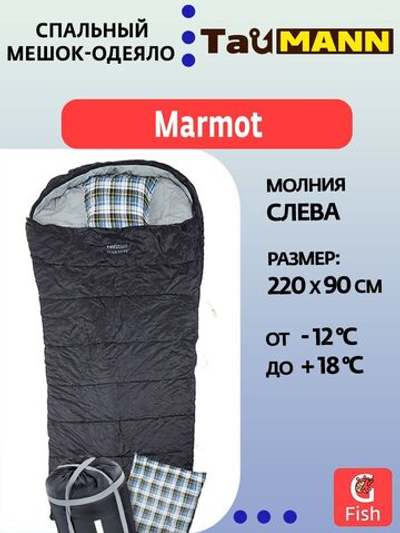 Спальный мешок-одеяло с капюшоном TauMANN Marmot #R (молния справа), Подушка и компрессионный мешок в комплекте