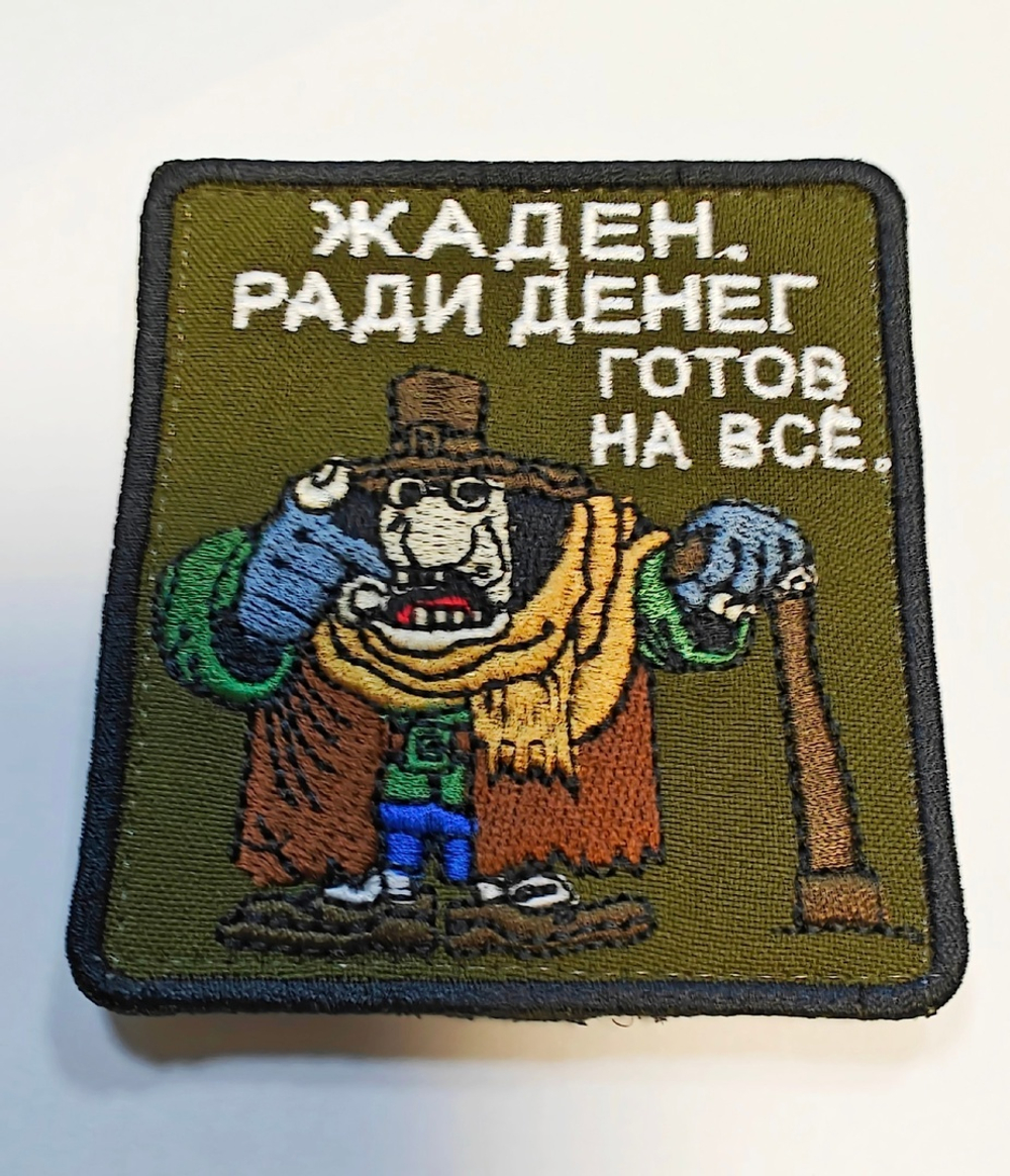 Шеврон Слепой Пью Жаден. Ради денег готов на все (Вышивка)