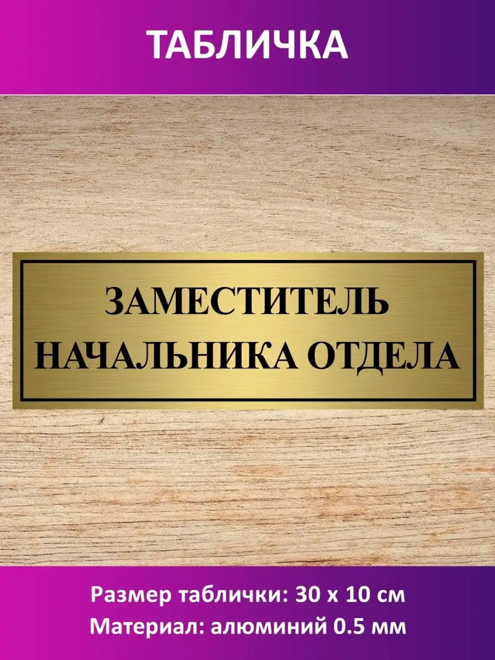 Табличка "Заместитель начальника отдела".