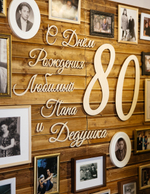 Юбилей 80 лет