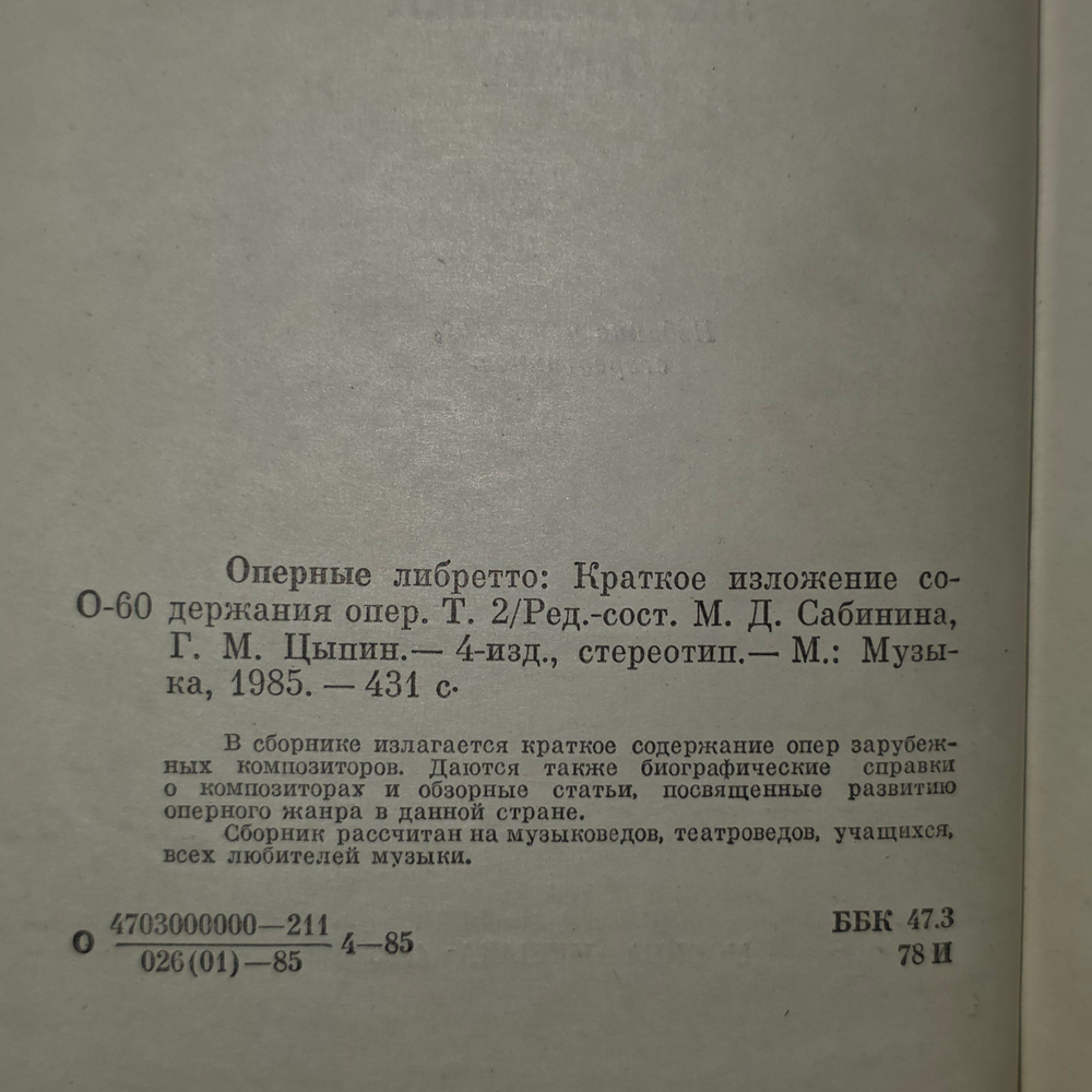 Книга " Оперные либретто: Краткое изложение содержания опер. Том 2 "