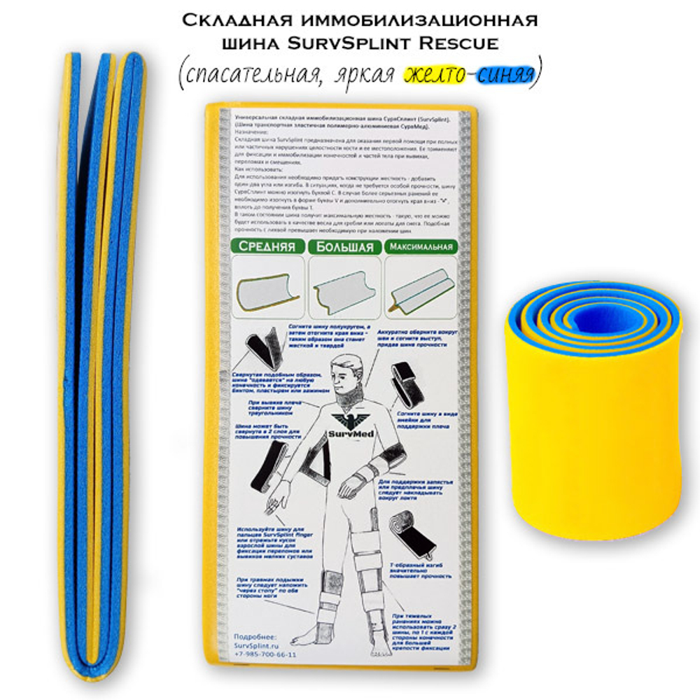 Складная иммобилизационная шина SurvSplint Rescue яркая желто-синяя