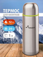Термос для чая Тонар 1 литр. Термос 1л для напитков