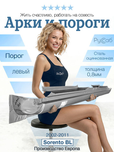 Порог левый Kia Sorento BL 2002-2011 (Polcar)