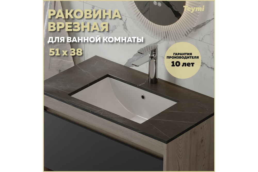 Раковина Teymi Ritta V 48, мебельная, врезная (51x38x14) T52334
