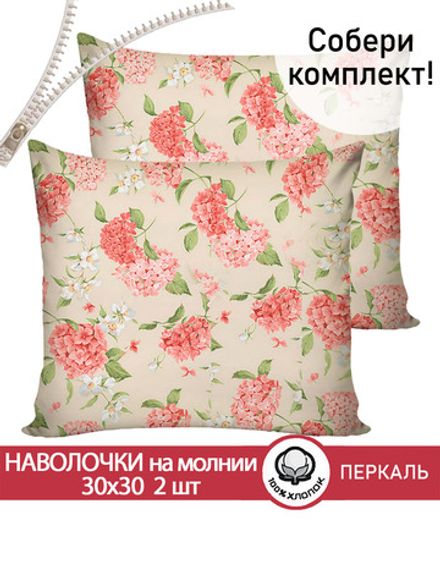Наволочка комплект 2шт перкаль Сказка "Гортензия" 30х30 см на молнии