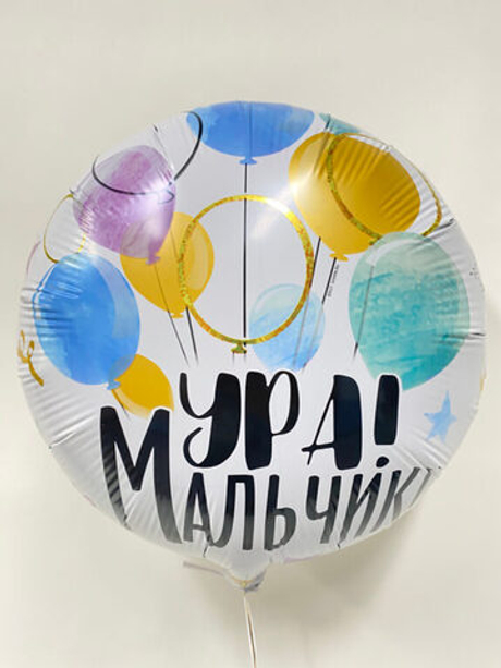 Воздушный шар круг ура мальчик