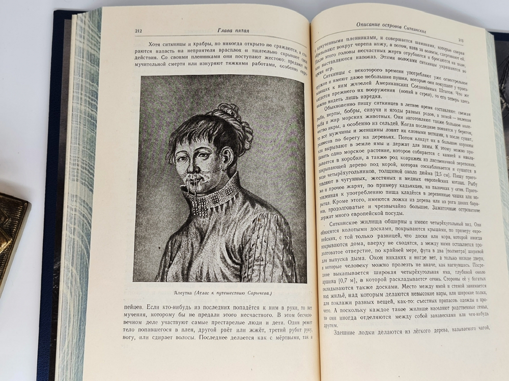 "Путешествие вокруг света на корабле "Нева" в 1803-1806 годах". Ю. Ф. Лисянский. 1947 г.