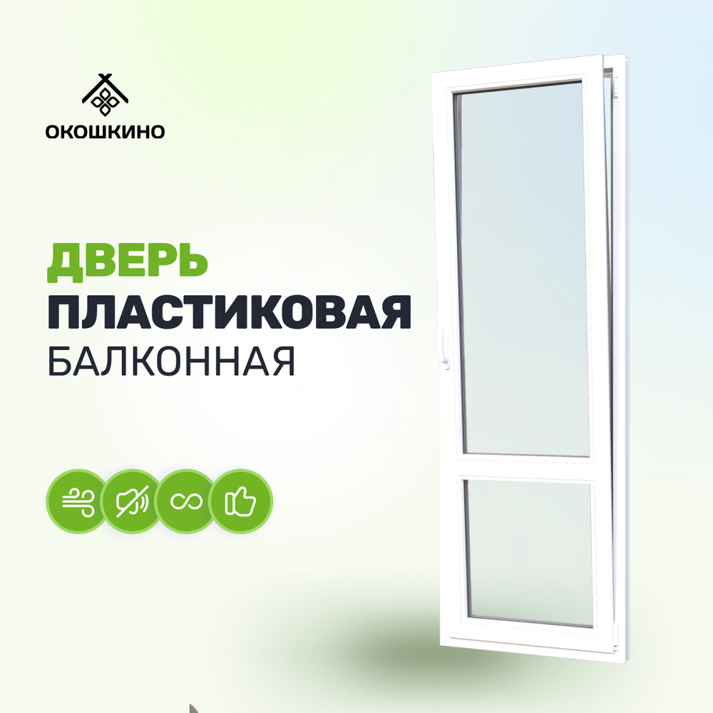 Пластиковая дверь балконная ПВХ, поворотно-откидная, однокамерный стеклопакет, GreenTech 58, белая.