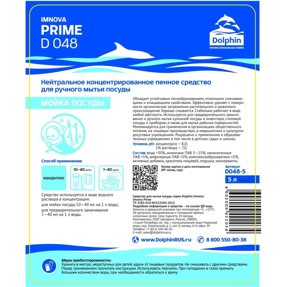 Средство для ручного мытья посуды Dolphin Imnova Prime D048 5 л