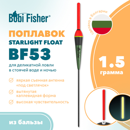 Поплавок Bobi Fisher Starlight Float BF 53 из бальзы, под светлячок