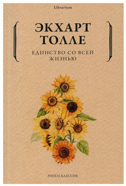Единство со всей жизнью