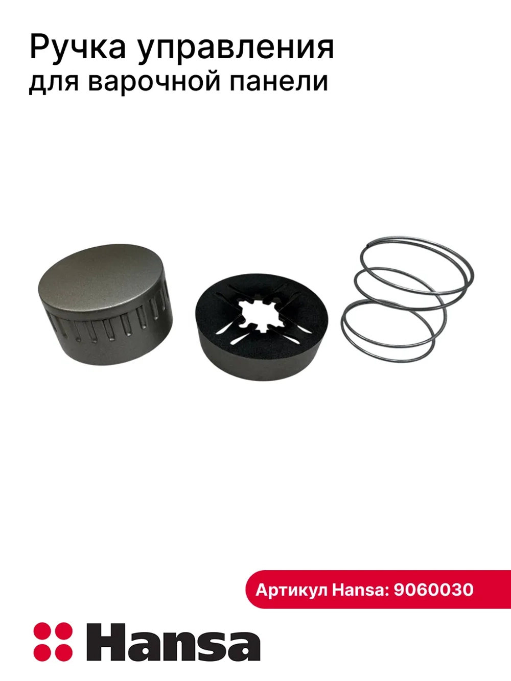 Ручка управления для варочной панели (не поставляется) 9060030 (9070397) Hansa