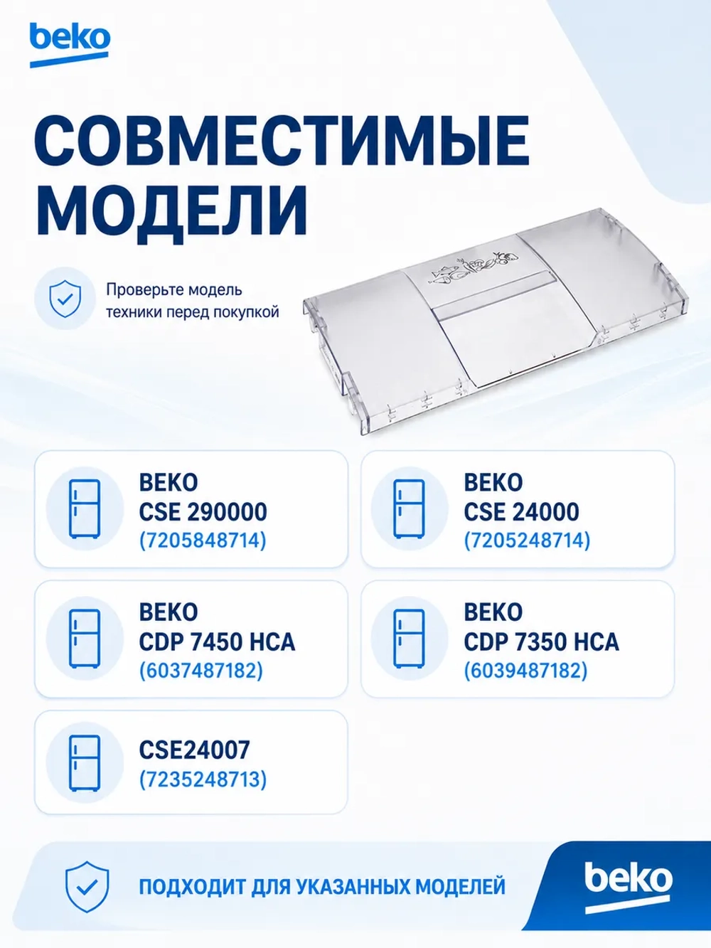 Панель передняя ящика морозильной камеры 4312610900 Beko