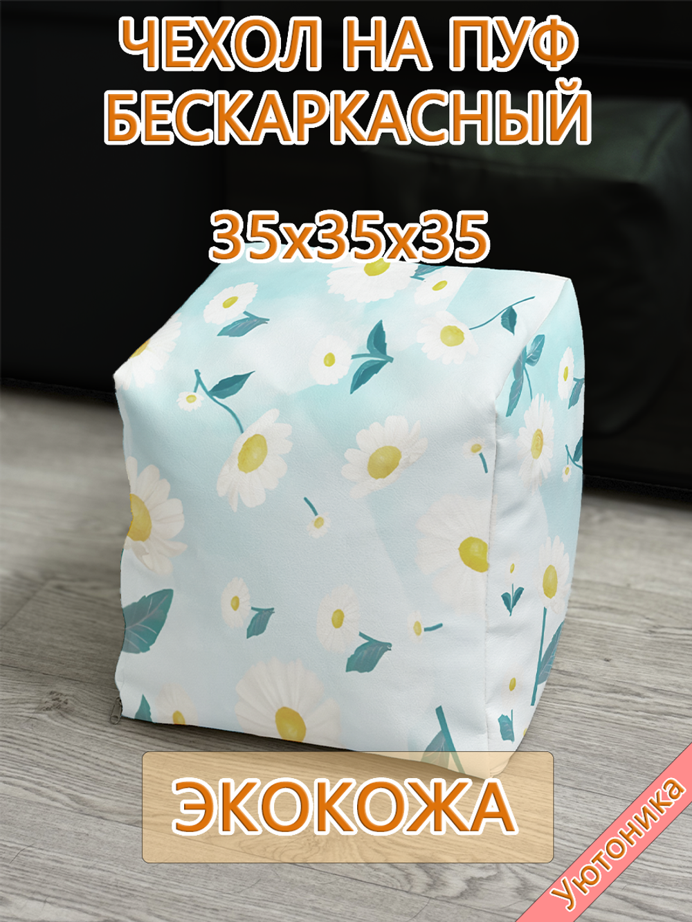 Чехол 35х35х35 на пуф бескаркасный Экокожа