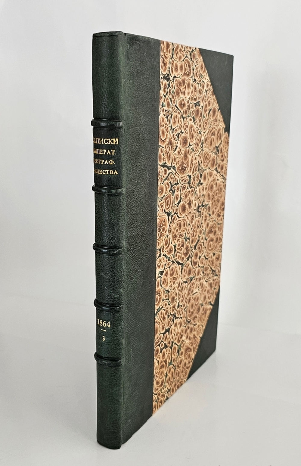 "Записки Императорского Русского Географического Общества. 1864. Книжка третья". 1864 г.