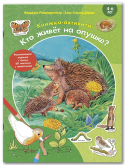 Кто живёт на опушке? Книжка-активити с развивающими заданиями, головоломками, наклейками. Фридерун Райхенштеттер
