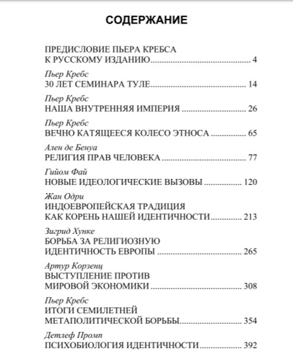 Европейская идентичность. 30 лет семинара Туле. Категория 1