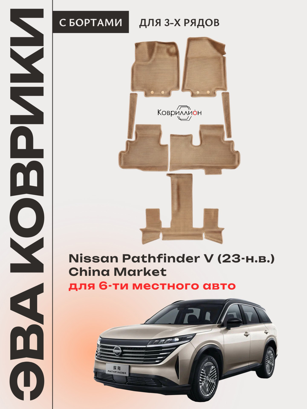Автомобильные коврики ЭВА с бортами на 3 ряда для Nissan Pathfinder V (23-н.в.) China Market для 6-ти местного авто