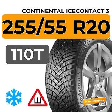 Continental IceContact 3 255/55 R20 110T XL шип.