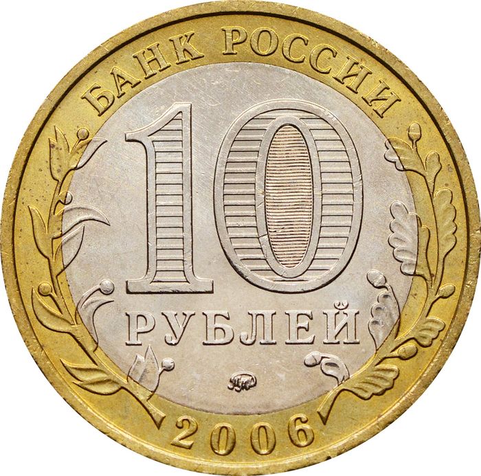 10 рублей 2006 Сахалинская область (Российская Федерация) AU-UNC