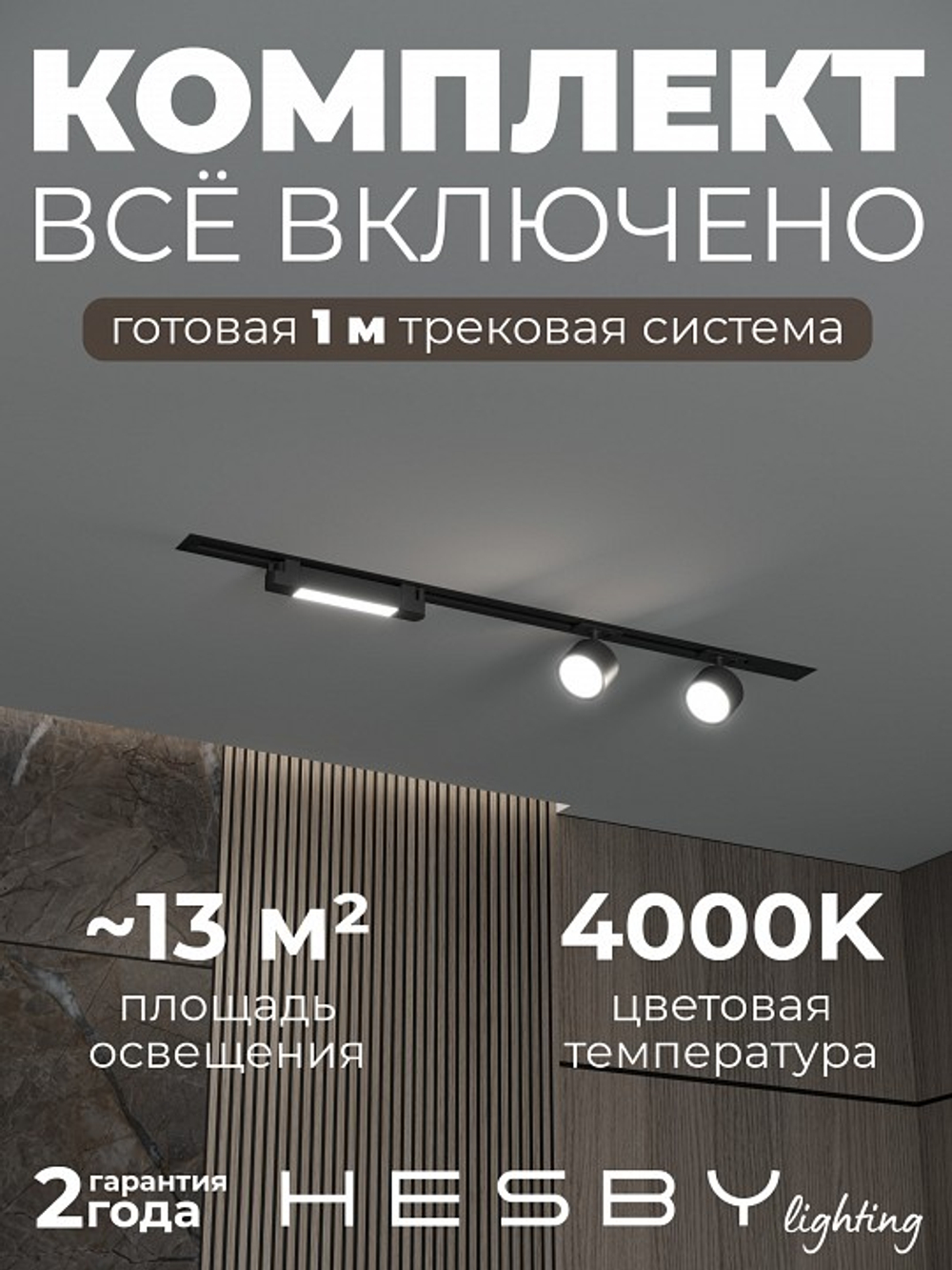 Комплект трековый Hesby Lighting Skylite No14 HSBL_kompl_S014_VI1B4K