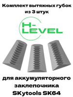 Комплект вытяжных губок 3 штуки для аккумуляторного заклепочника SKytools SK64