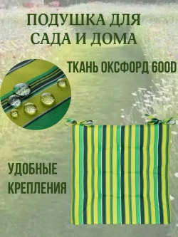 Подушка на стул 4ШТ. 40х40 / Полоска Зеленая трава 2 завязки