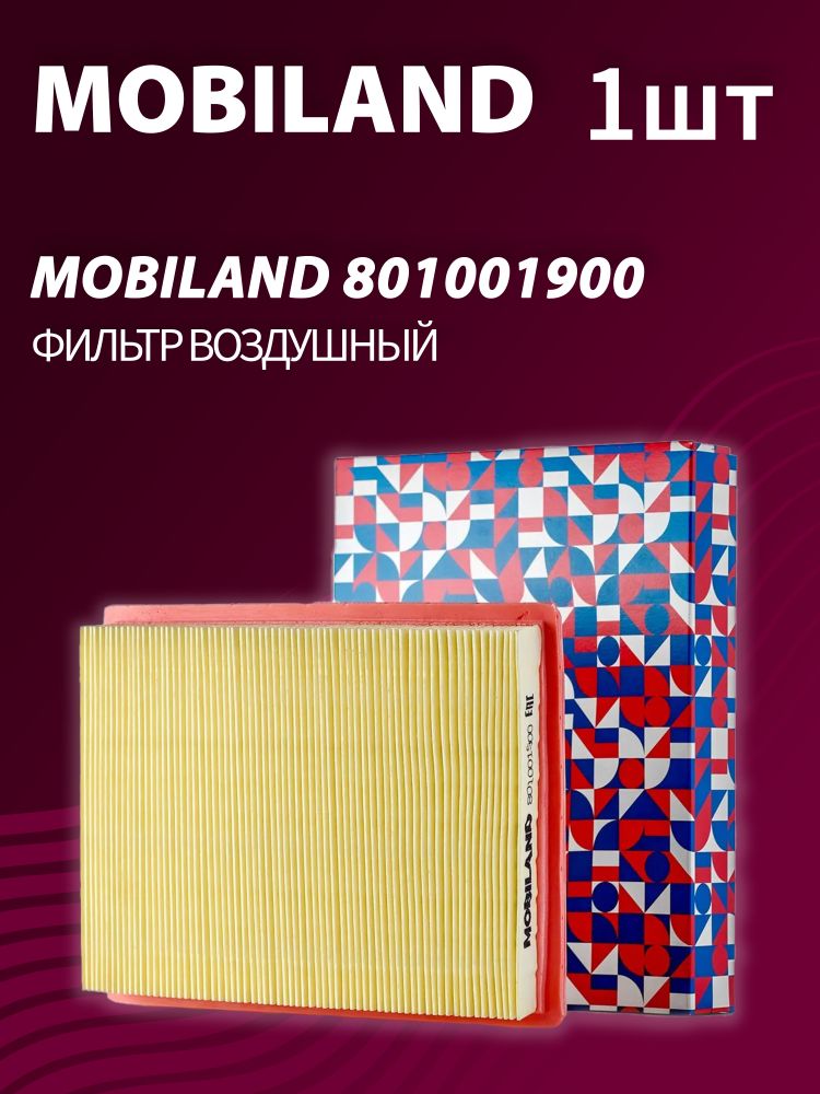 Фильтр воздушный MOBILAND 801001900 Фильтр воздушный MOBILAND 801001900