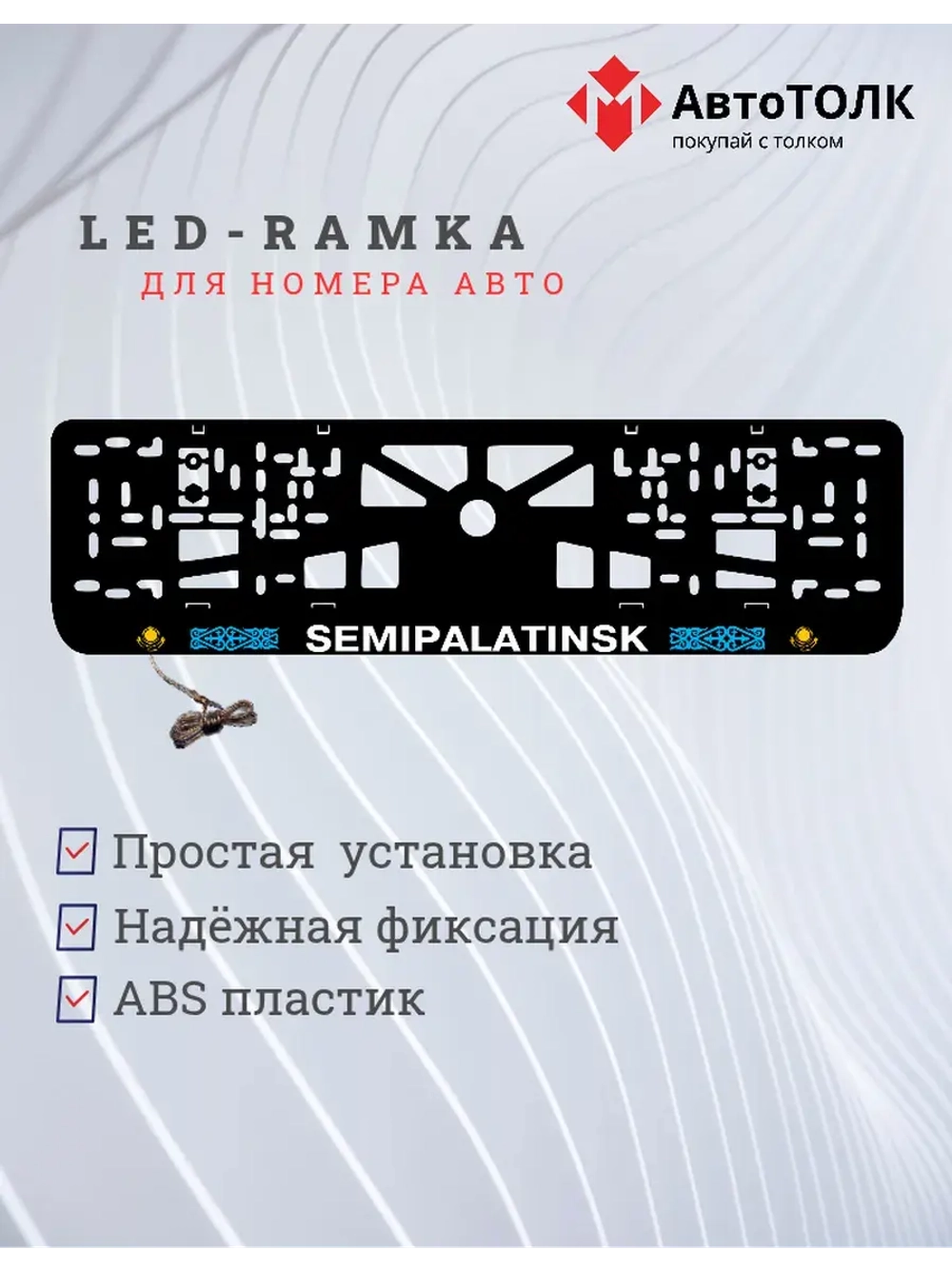 Рамка для номера с подсветкой. Semipalatinsk