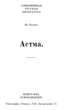 Электронная книга с рассказом И.А. Бунина "Астма", дореформенная орфография