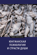 Юнгианская психология и страсти души