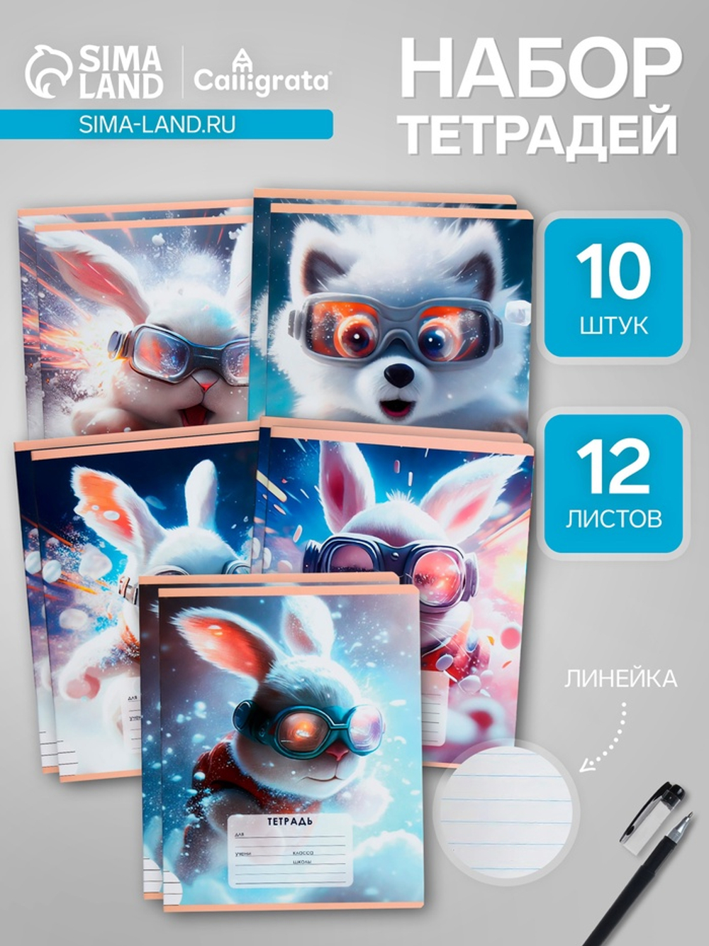 Тетради 10 штук, 12 листов в линию Calligrata «Пушистые друзья»