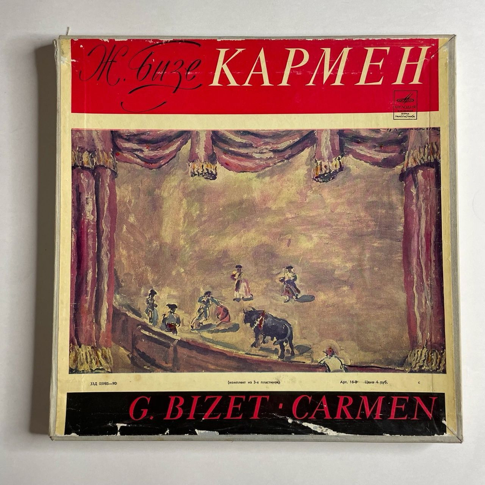 Винтажная виниловая пластинка LP Ж. Бизе Кармен (СССР 1980)