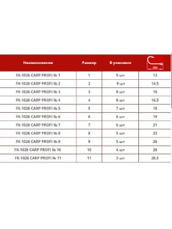 Крючок Carp Profi FK-1026 №10