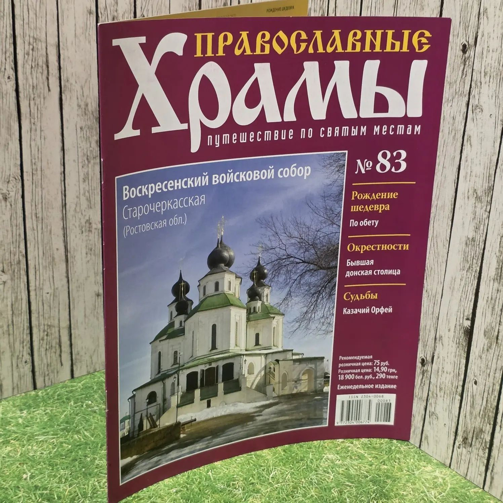 Журнал "Православные храмы. Путешествие по святым местам" № 83