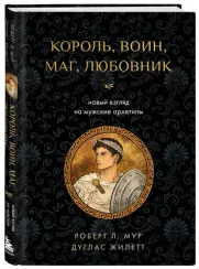 Король, воин, маг, любовник