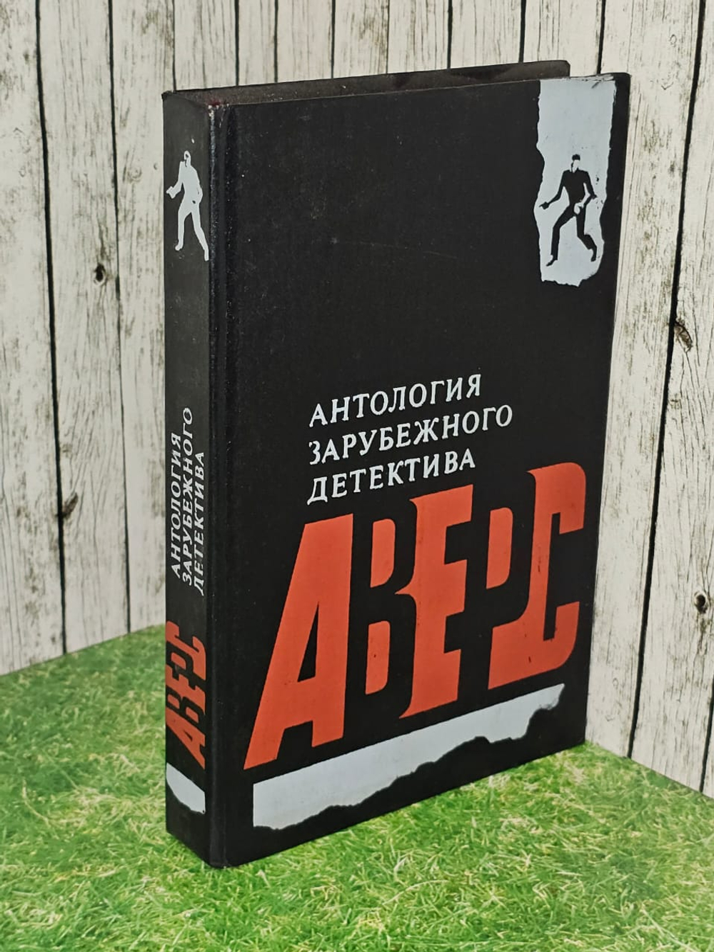 Антология зарубежного детектива