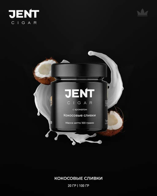 Jent Cigar 100гр. с ароматом Кокосовые сливки