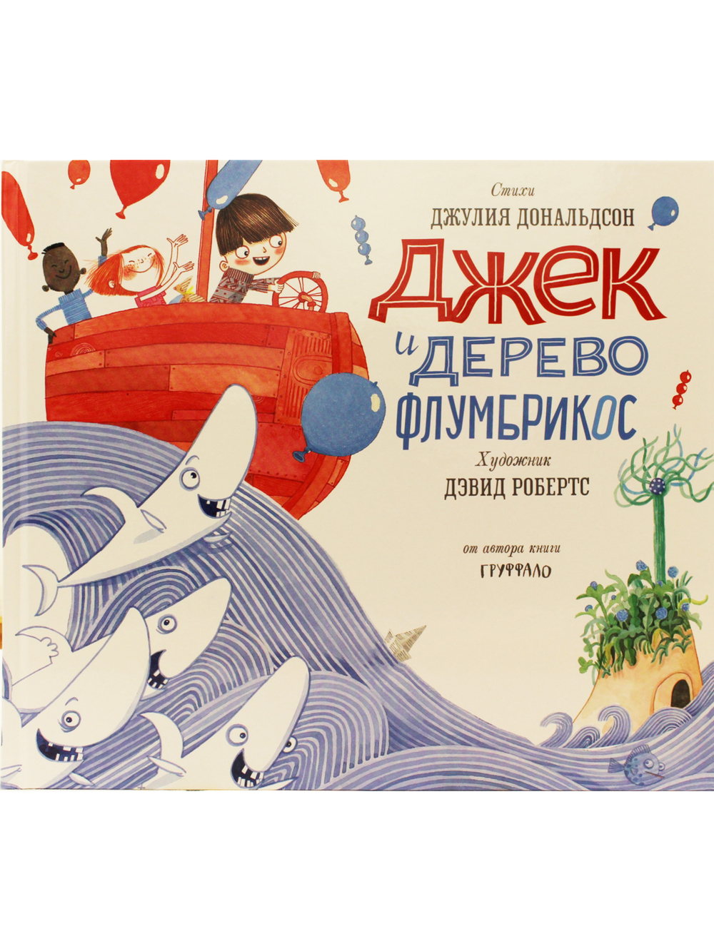 Джек и дерево флумбрикос
