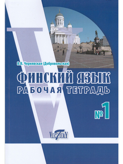 Финский язык. Рабочая тетрадь №1