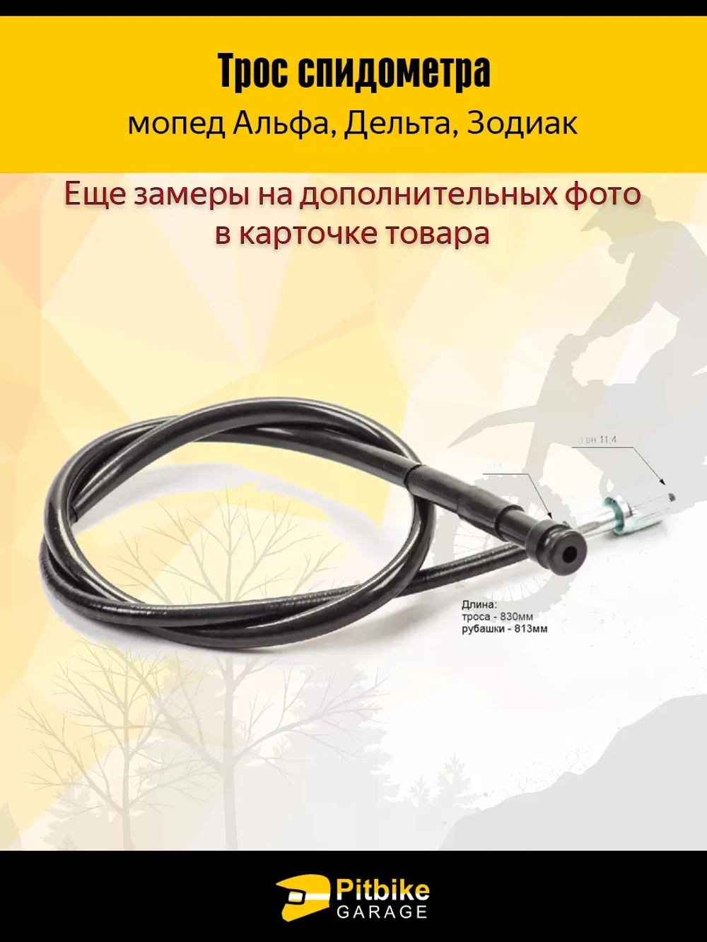 P++ B+0 Трос спидометра CG125, JH70 мопед Альфа, Дельта