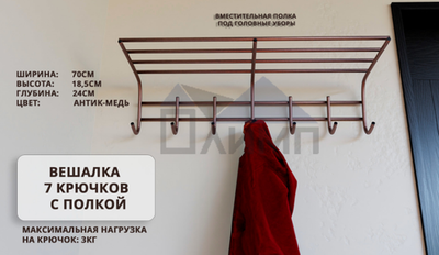 Вешалка для одежды 7 крючков с полкой, антик-медь