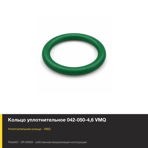 Кольцо уплотнительное 042-050-4,6 VMQ