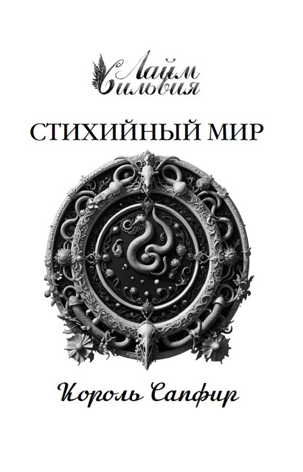 Стихийный мир 4. Король Сапфир
