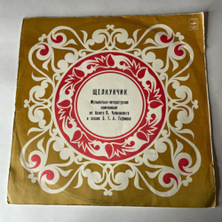 Винтажная виниловая пластинка LP А. Гофман, Музыкально Литературная Композиция По Балету П. И. Чайковского, Дирижер Геннадий Рождественский, Щелкунчик (СССР 1987)