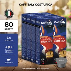 Кофе в капсулах Caffitaly Costa Rica 8 упаковок (80 капсул)