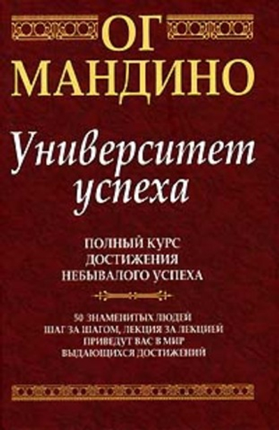Университет успеха. Ог Мандино.2005г.