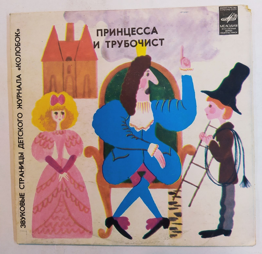Л. Жуховицкий. С. Козлов Принцесса И Трубочист. Трям, Здравствуй