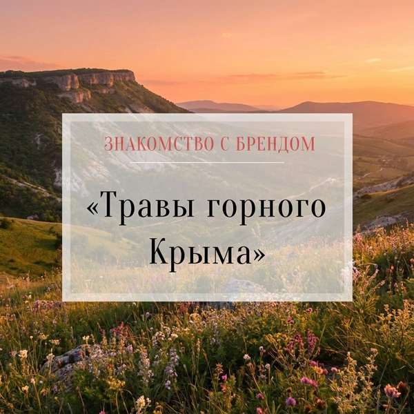 Знакомство с брендом: "Травы горного Крыма"